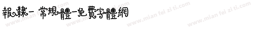 报隶- 常规体字体转换